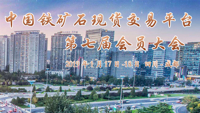 北京鐵礦石交易中心2018年會員年會
