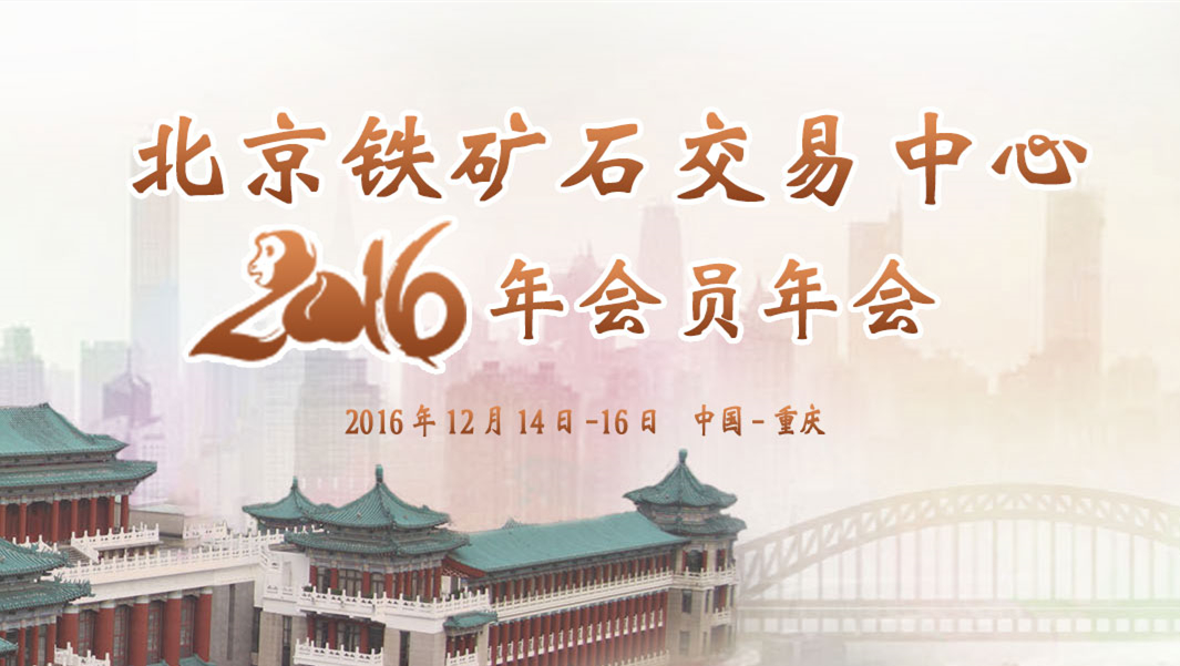 北京鐵礦石交易中心2016年會員年會